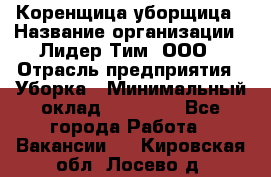 Коренщица-уборщица › Название организации ­ Лидер Тим, ООО › Отрасль предприятия ­ Уборка › Минимальный оклад ­ 15 000 - Все города Работа » Вакансии   . Кировская обл.,Лосево д.